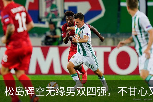 松岛辉空无缘男双四强，不甘心又出借口，看看他的奥运梦想！