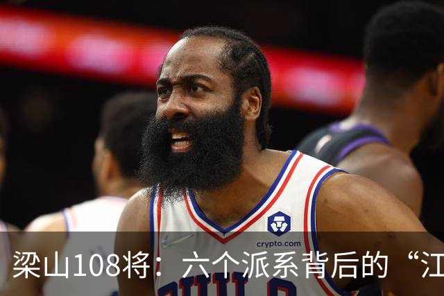梁山108将：六个派系背后的“江湖秘闻