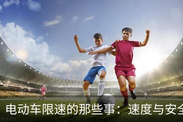 电动车限速的那些事：速度与安全，你更在乎哪一个？