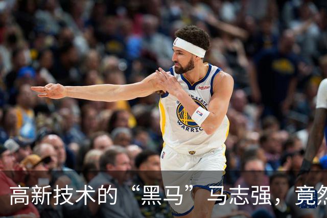 高新技术的“黑马”马志强，竟然摔进了自家的陷阱！