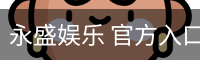 永盛娱乐
